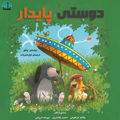 دوستی پایدار